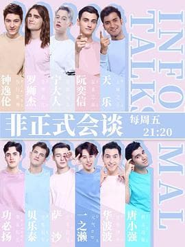 非正式会谈第四季 - 大陆综艺 (2018) 海报