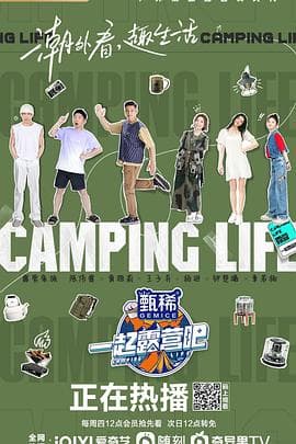 一起露营吧 - 大陆综艺 (2022) 海报