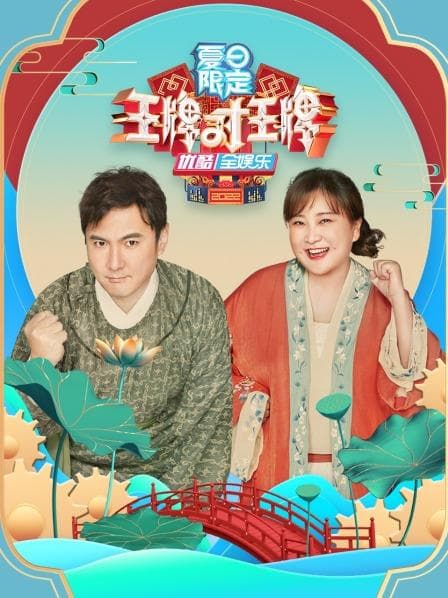 王牌对王牌 夏日限定 - 大陆综艺 (2022) 海报