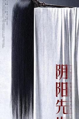 阴阳先生2023 - 大陆综艺 (0) 海报