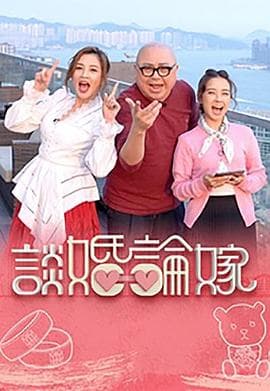 谈婚论嫁 - 港台综艺 (2023) 海报