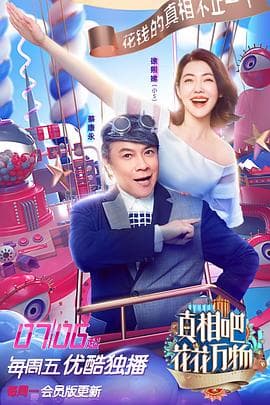 真相吧！花花万物 - 大陆综艺 (2018) 海报