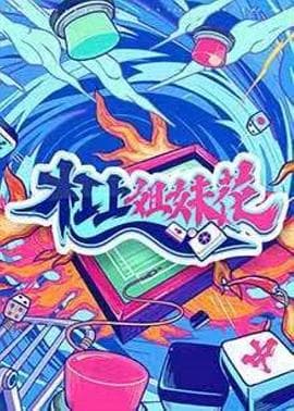 杠上姐妹花 - 大陆综艺 (2021) 海报