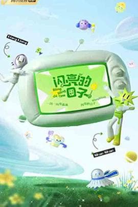 闪亮的日子第三季 - 大陆综艺 (2022) 海报