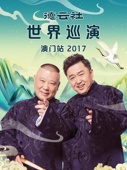 德云社世界巡演澳门站2017 - 大陆综艺 (2017) 海报