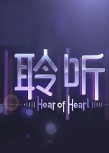 聆听2013 - 大陆综艺 (2013) 海报