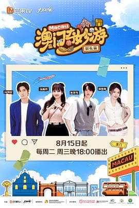 澳门奇妙游·街头篇 - 大陆综艺 (2023) 海报
