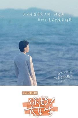 你好！大女生 - 大陆综艺 (2022) 海报