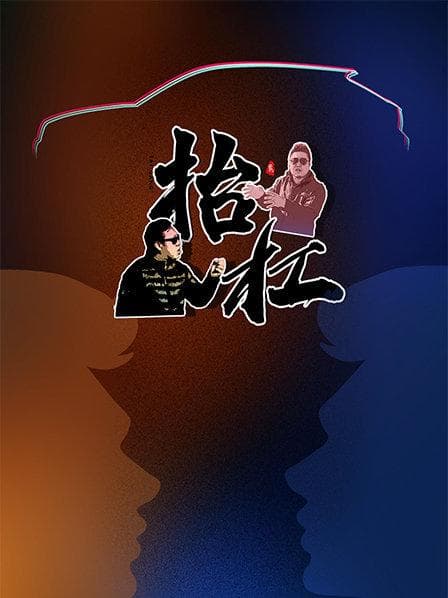 抬杠 - 大陆综艺 (2019) 海报