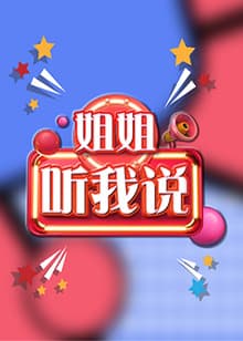 姐姐，听我说 - 大陆综艺 (2021) 海报