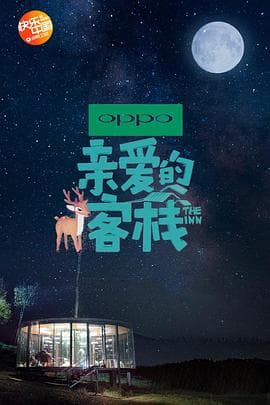 亲爱的客栈第二季 - 大陆综艺 (2018) 海报