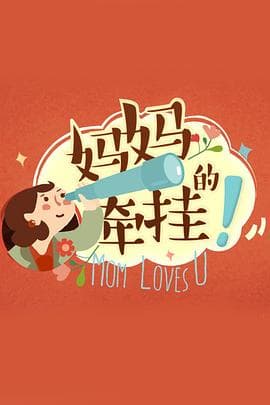 妈妈的牵挂 - 大陆综艺 (2016) 海报