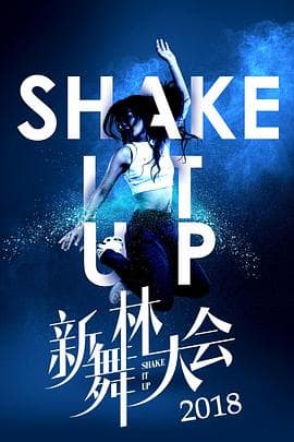 新舞林大会 - 大陆综艺 (2018) 海报