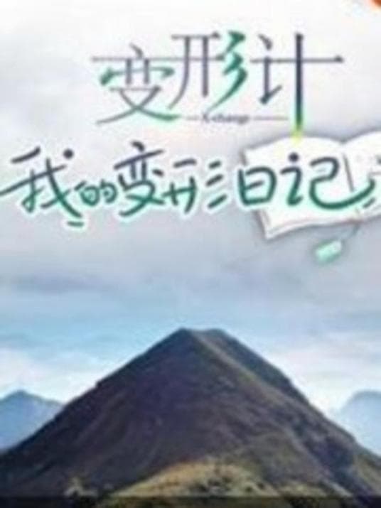 变形计 我的变形日记 - 大陆综艺 (2019) 海报