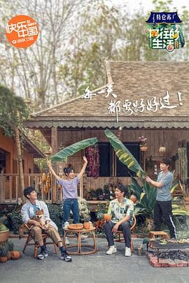 向往的生活第四季 - 大陆综艺 (2020) 海报