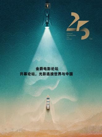 金爵电影论坛：开幕论坛 - 大陆综艺 (2023) 海报