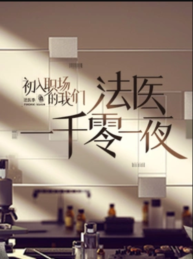 法医一千零一夜 - 大陆综艺 (2022) 海报