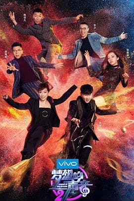 梦想的声音第二季 - 大陆综艺 (2017) 海报