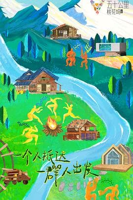 五十公里桃花坞3 - 大陆综艺 (2023) 海报