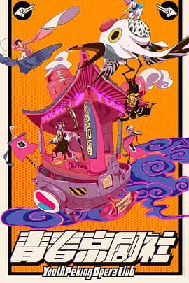 青春京剧社 - 大陆综艺 (2019) 海报