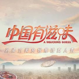 中国有滋味 - 大陆综艺 (2023) 海报