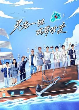 超脑少年团第二季 - 大陆综艺 (2022) 海报