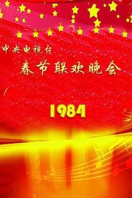 1984年中央电视台春节联欢晚会 - 大陆综艺 (1984) 海报