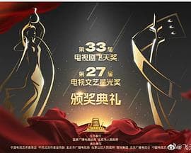 第33届“飞天奖”第27届“星光奖”颁奖典礼 - 大陆综艺 (2022) 海报
