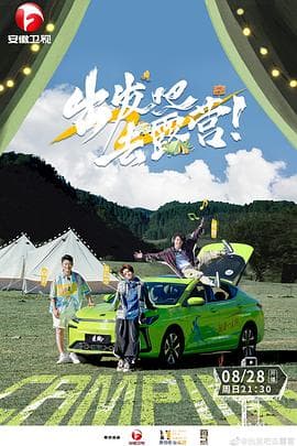 出发吧去露营 - 大陆综艺 (2022) 海报