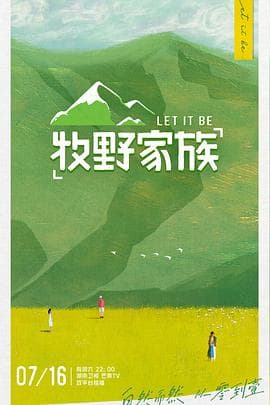 牧野家族 - 大陆综艺 (2022) 海报