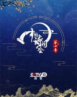 中国诗词大会第四季 - 大陆综艺 (2019) 海报