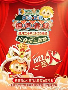 天津卫视相声春晚 2022 - 大陆综艺 (2022) 海报