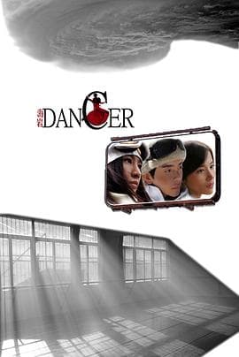 舞者第一季 - 大陆综艺 (2008) 海报