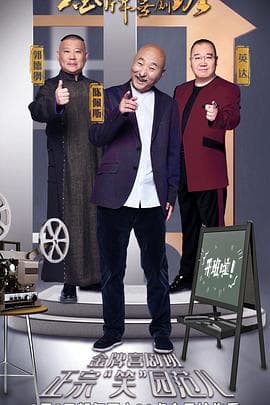金牌喜剧班 - 大陆综艺 (2021) 海报