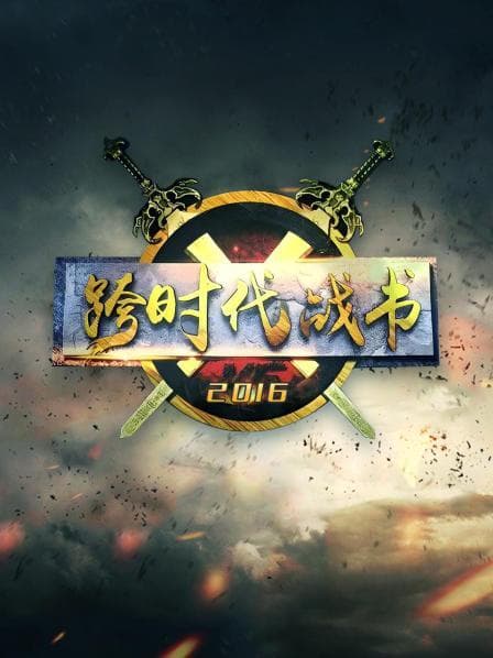 跨时代战书2016 - 大陆综艺 (2016) 海报
