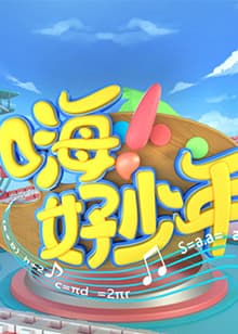 嗨！好少年2023 - 大陆综艺 (2023) 海报