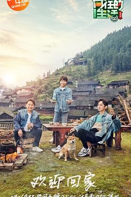 向往的生活第三季 - 大陆综艺 (2019) 海报