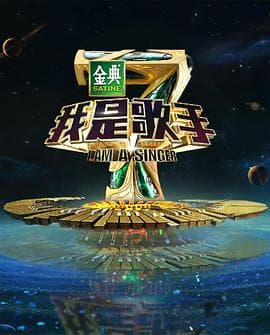 我是歌手第四季 - 大陆综艺 (2016) 海报