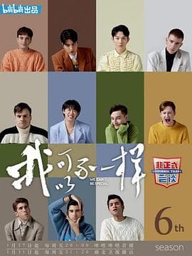 非正式会谈第六季 - 大陆综艺 (2020) 海报