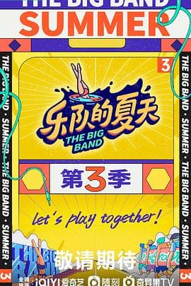 乐队的夏天第三季 - 大陆综艺 (2023) 海报