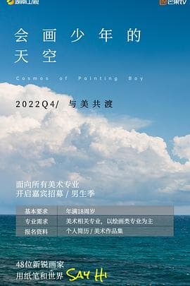 会画少年的天空 - 大陆综艺 (2022) 海报