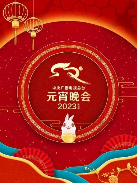 中央广播电视总台元宵晚会2023 - 大陆综艺 (2023) 海报
