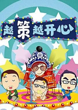 越策越开心2014 - 大陆综艺 (2014) 海报