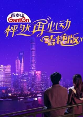 怦然再心动 嗑糖版 - 大陆综艺 (2021) 海报