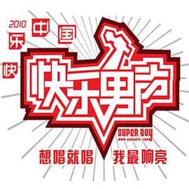 快乐男声2010 - 大陆综艺 (2010) 海报