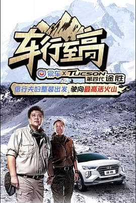 车行至高 - 大陆综艺 (2019) 海报