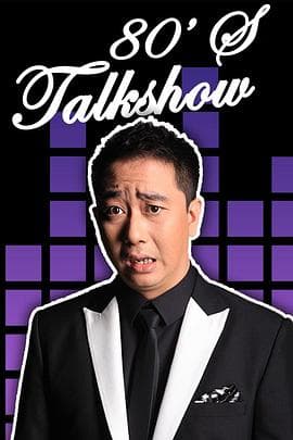 今晚80后脱口秀2017 - 大陆综艺 (2017) 海报