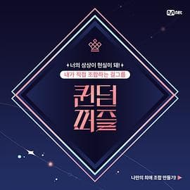 女王拼图 - 日韩综艺 (2023) 海报