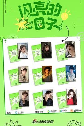 闪亮的日子第二季 - 大陆综艺 (2022) 海报