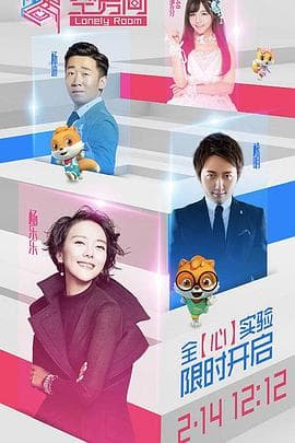 空房间2017 - 大陆综艺 (2017) 海报